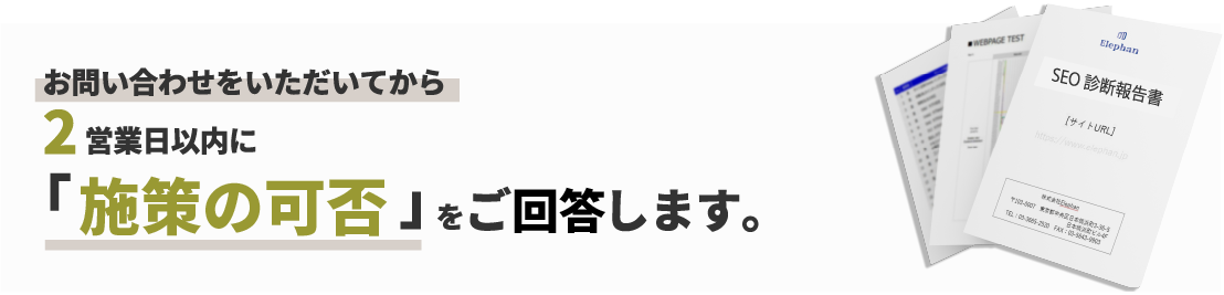 お問い合わせいただいてから2営業日以内に「施策の可否」をご回答します。