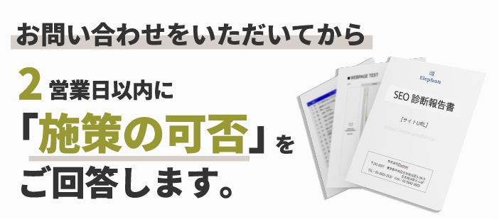 お問い合わせいただいてから2営業日以内に「施策の可否」をご回答します。