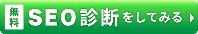 無料SEO診断をしてみる