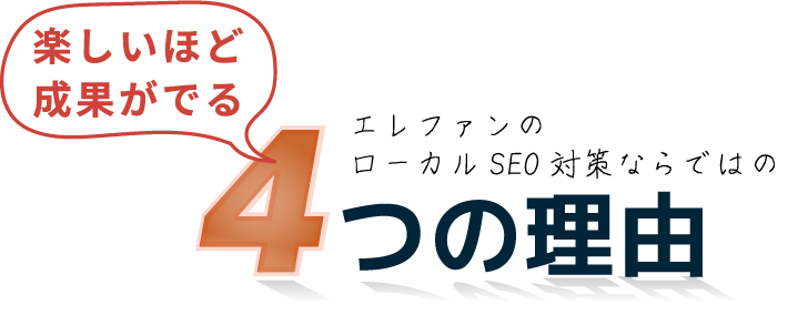 エレファンのローカルSEO対策ならではの楽しいほど成果がでる4つの理由