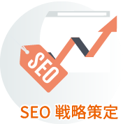 SEO戦略策定