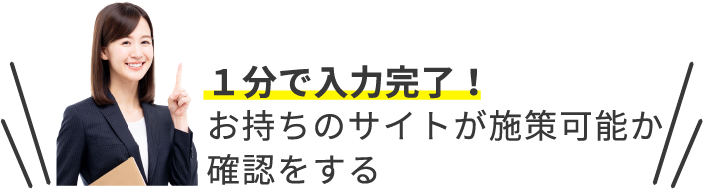 1分で入力完了！お持ちのサイトが施策可能か確認をする