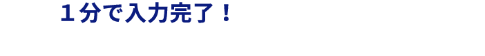 1分で入力完了！お持ちのサイトが施策可能か確認をする