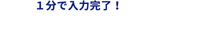 1分で入力完了！お持ちのサイトが施策可能か確認をする