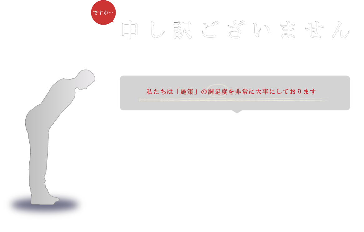 申し訳ございません。このページからは、ローカルSEO対策のお申し込みはできません。私たちは「施策」の満足度を非常に大事にしております