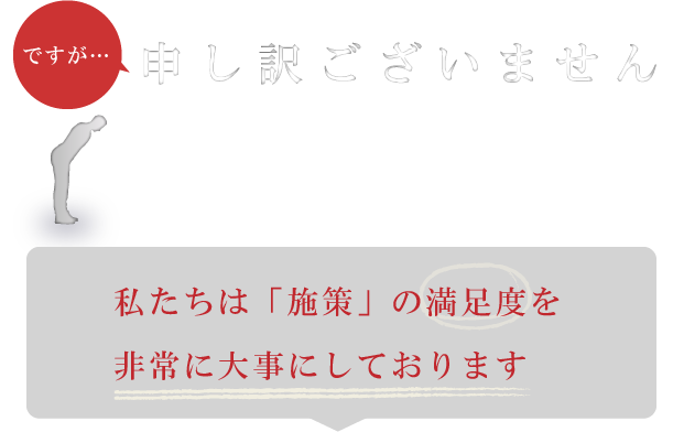 申し訳ございません。このページからは、ローカルSEO対策のお申し込みはできません。私たちは「施策」の満足度を非常に大事にしております