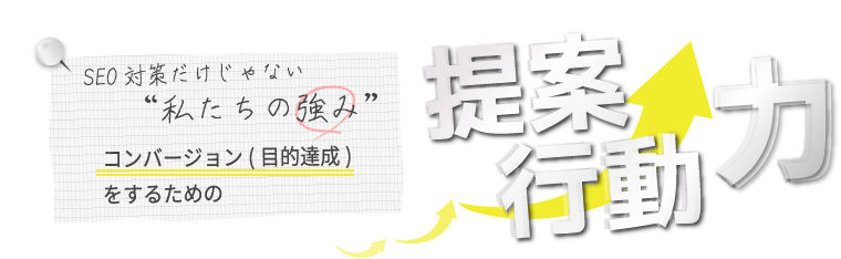 SEO対策だけじゃない私たちの強み　コンバージョンをするための提案行動力